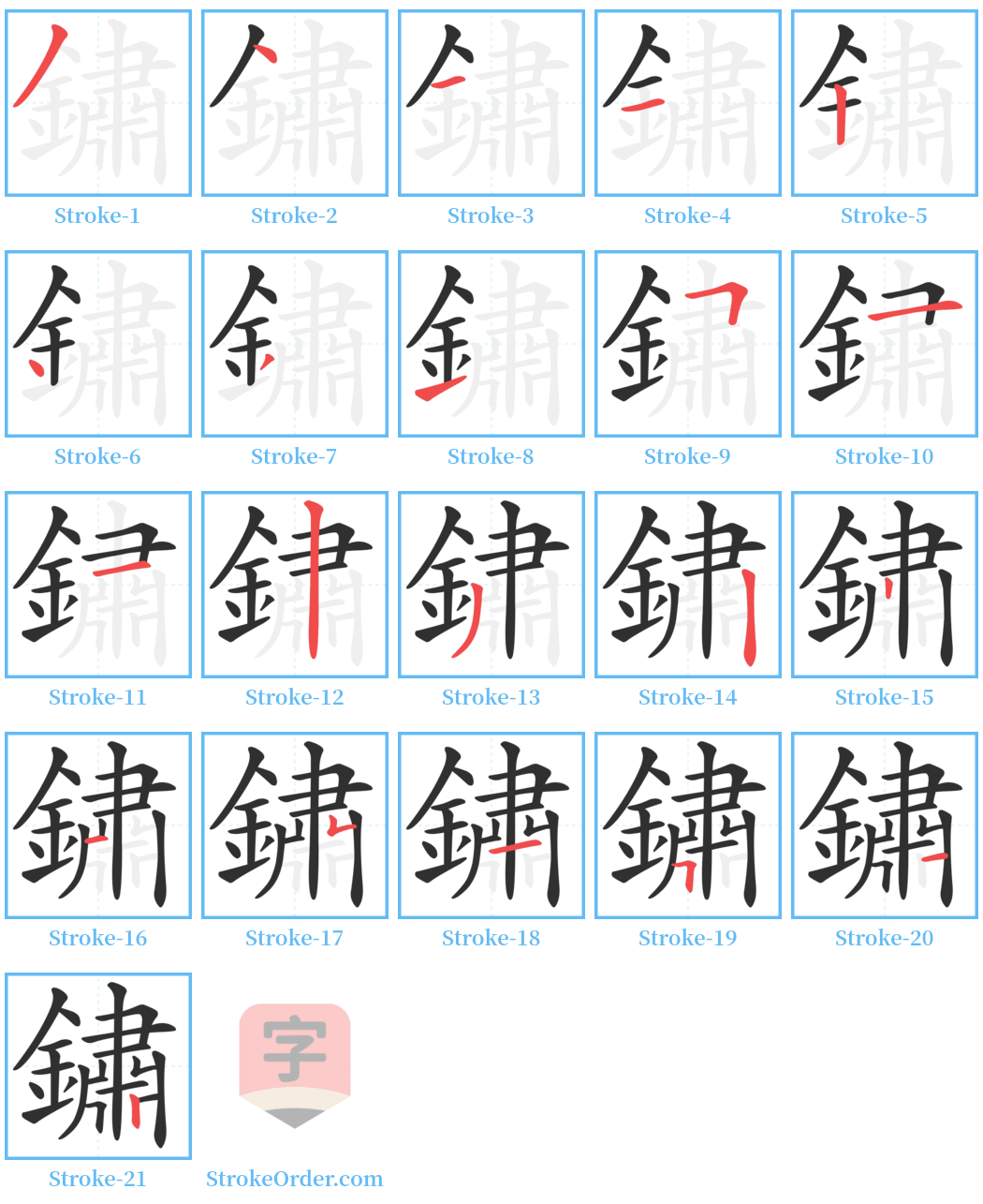 鏽 Stroke Order Diagrams