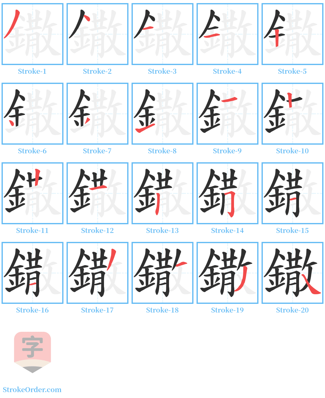 鏾 Stroke Order Diagrams