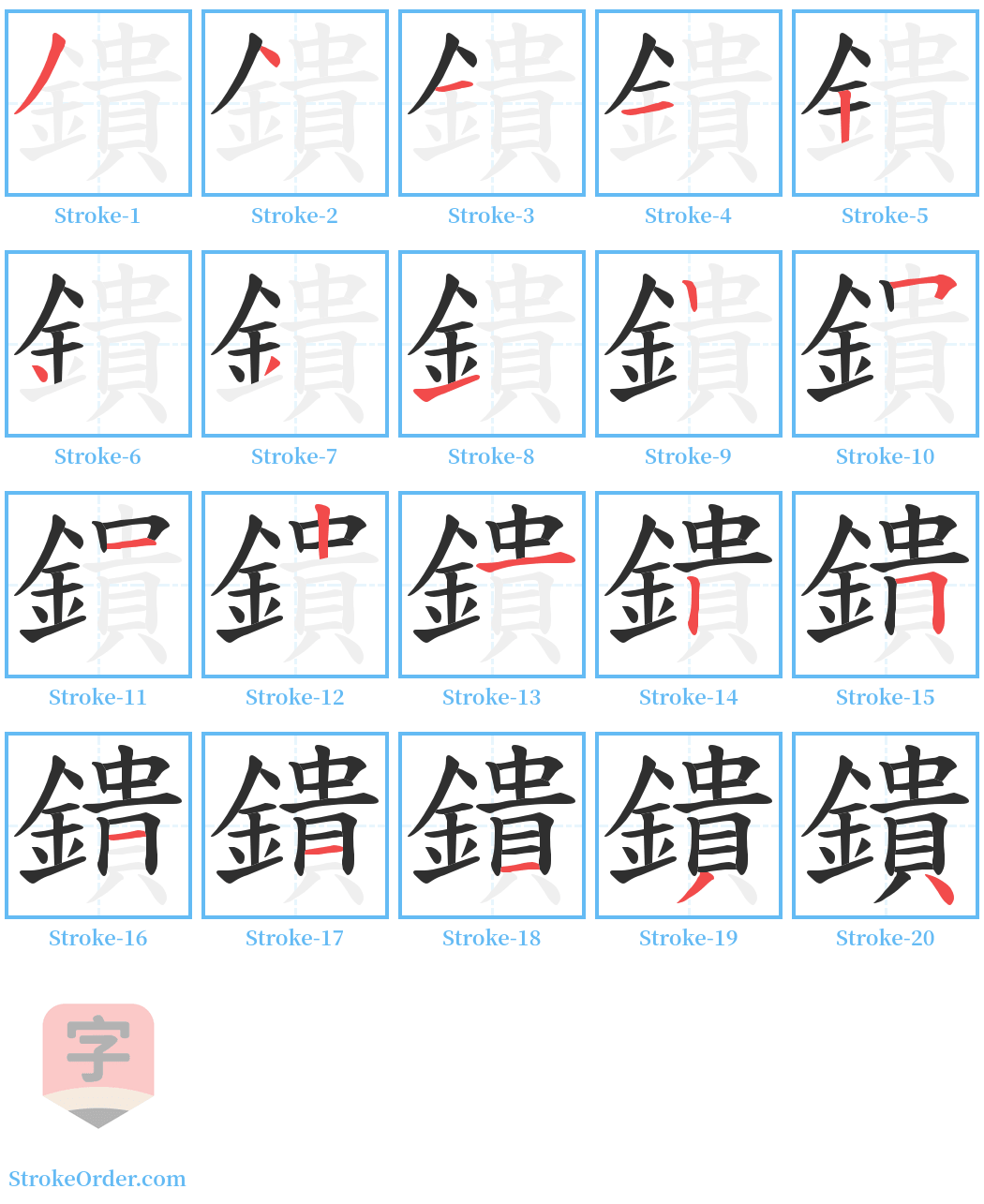 鐀 Stroke Order Diagrams