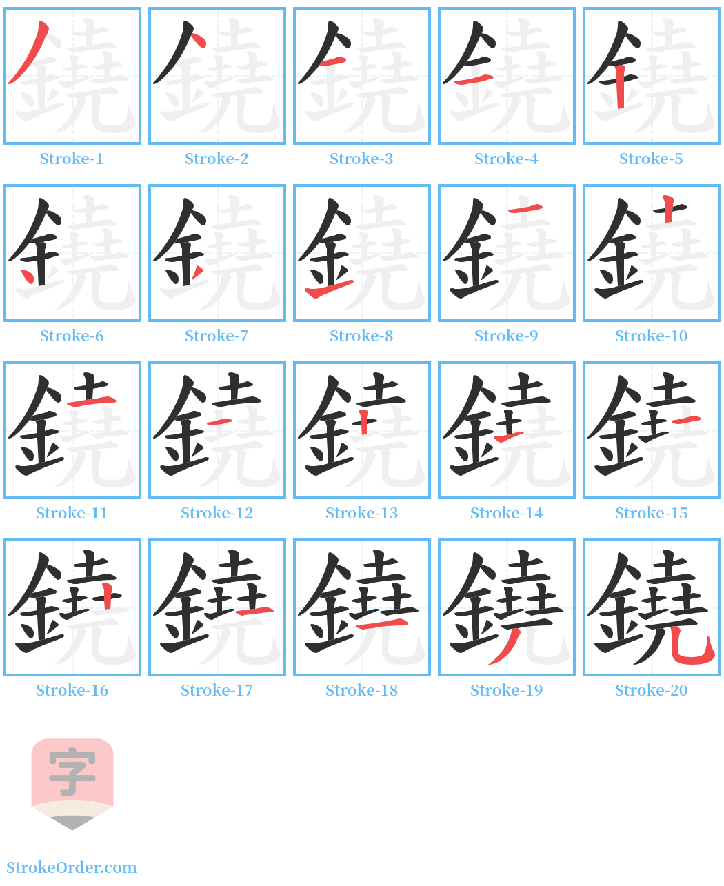 鐃 Stroke Order Diagrams