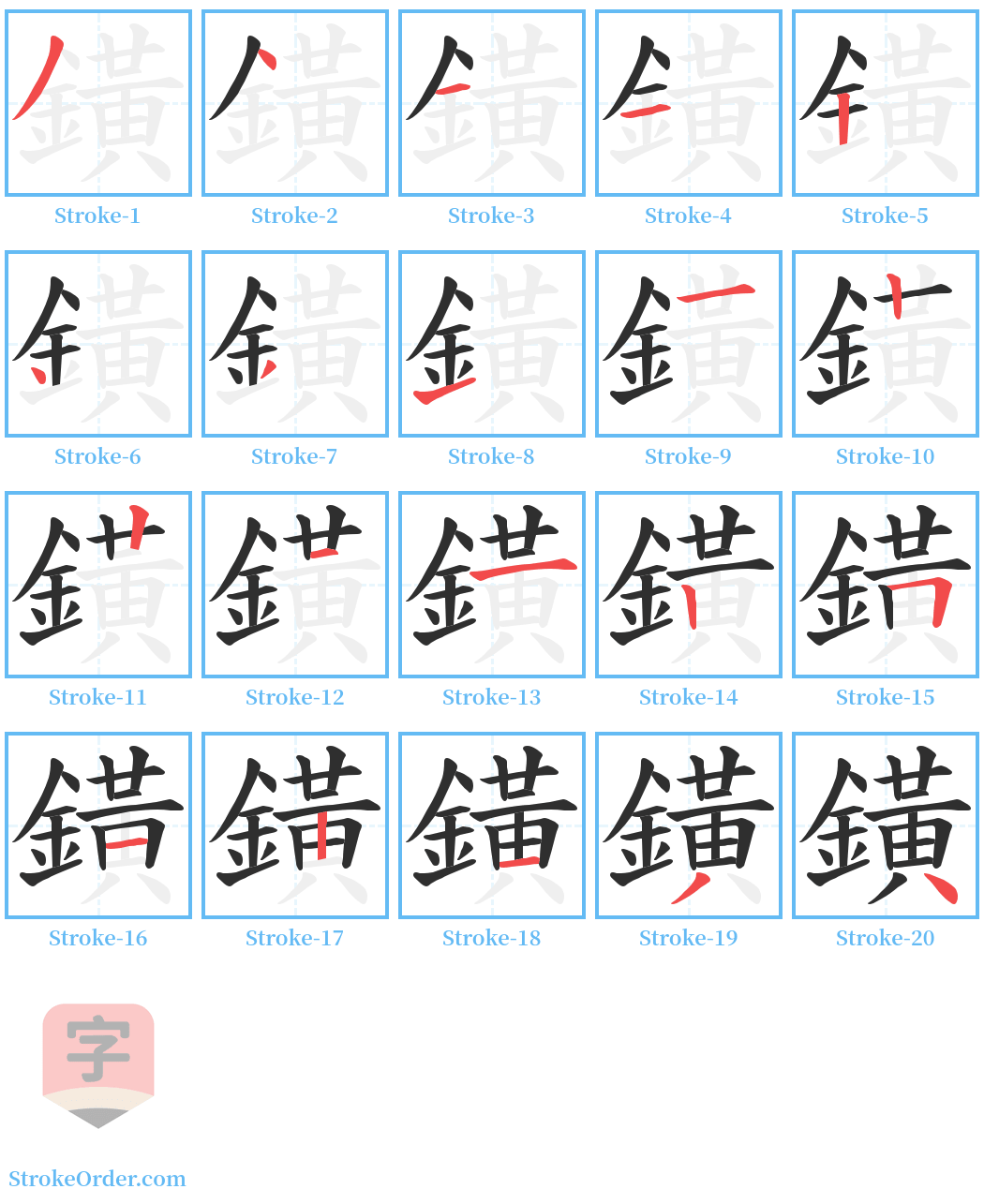 鐄 Stroke Order Diagrams