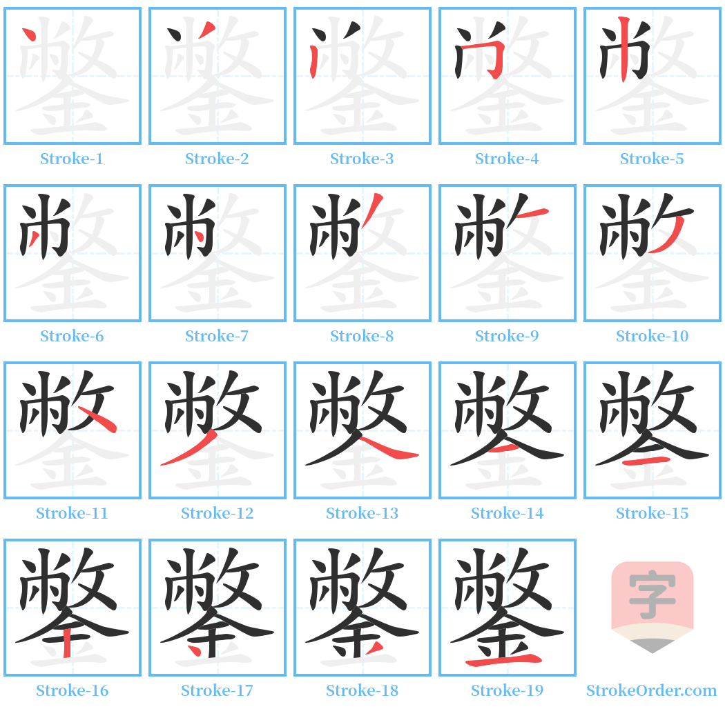 鐅 Stroke Order Diagrams