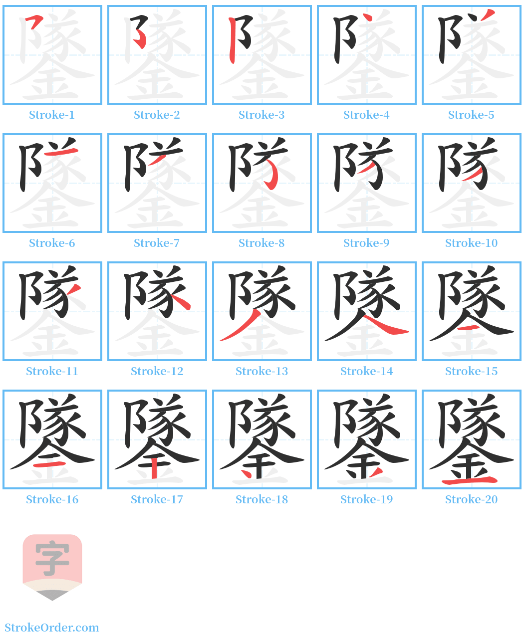 鐆 Stroke Order Diagrams