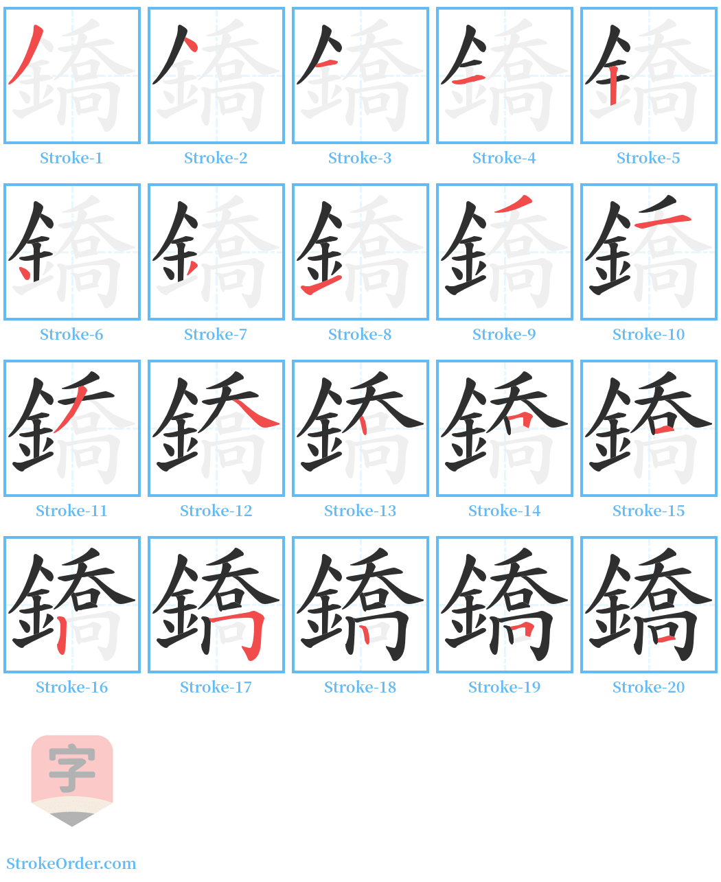 鐈 Stroke Order Diagrams