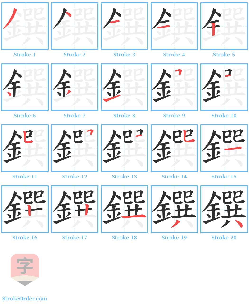 鐉 Stroke Order Diagrams