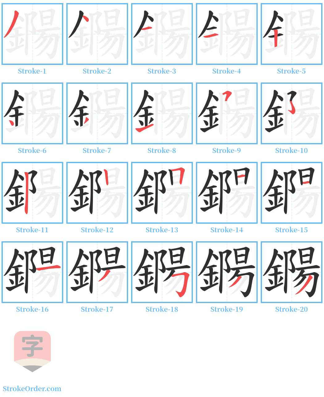 鐊 Stroke Order Diagrams