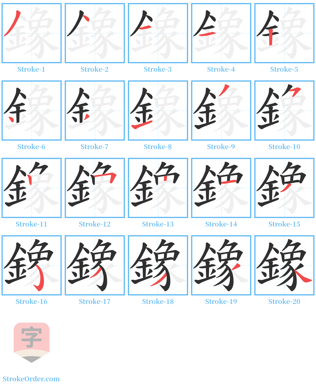 鐌 Stroke Order Diagrams