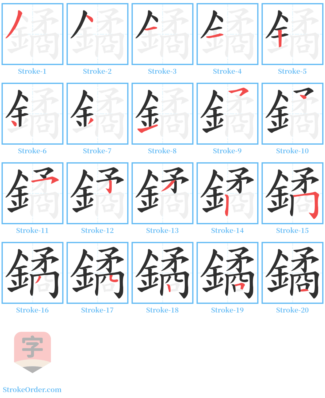 鐍 Stroke Order Diagrams