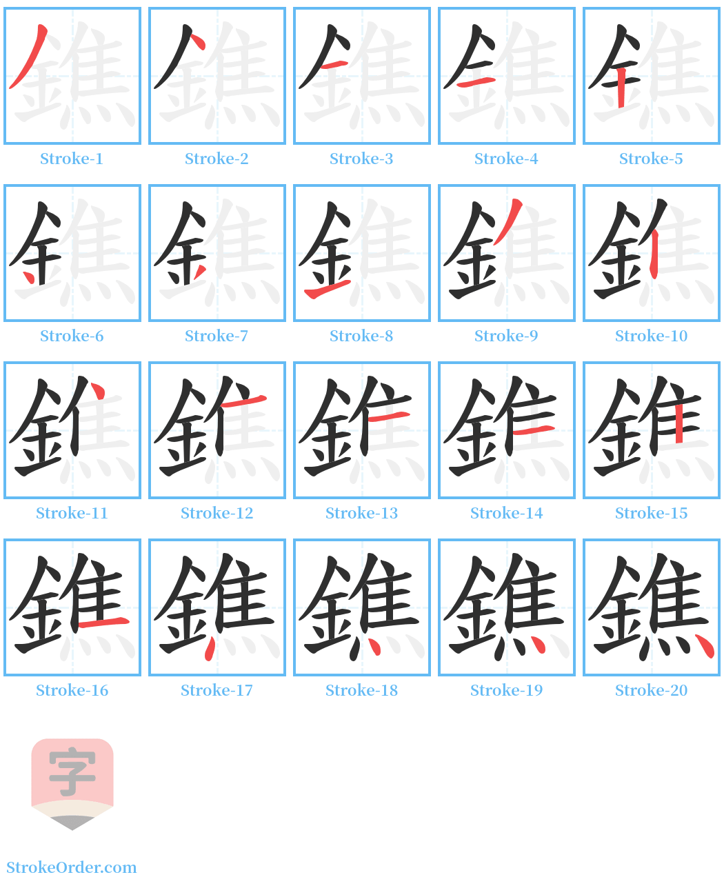 鐎 Stroke Order Diagrams