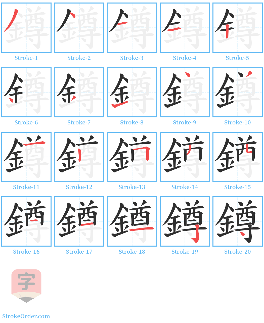 鐏 Stroke Order Diagrams