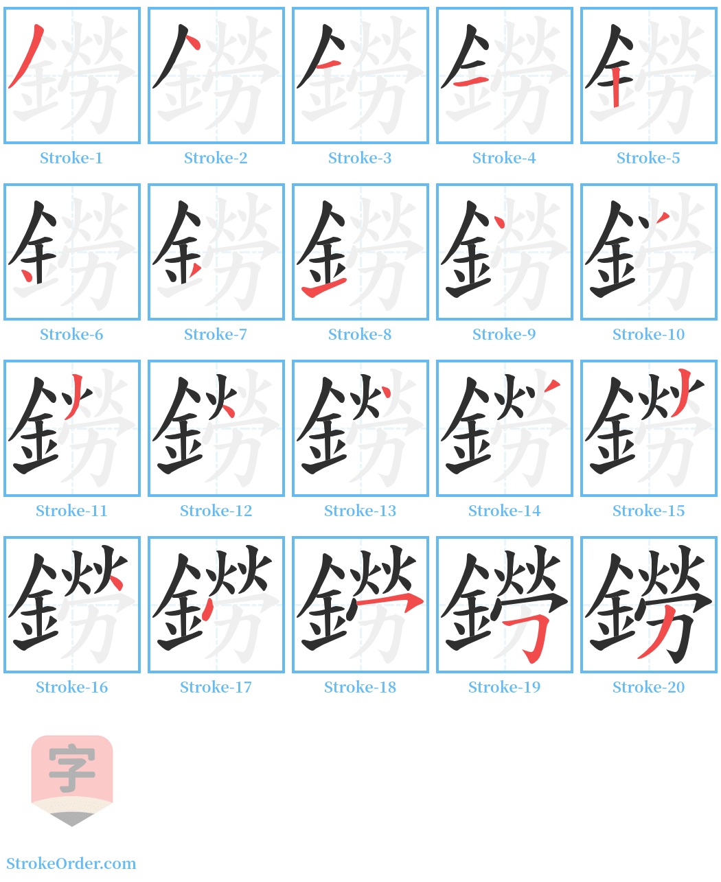 鐒 Stroke Order Diagrams