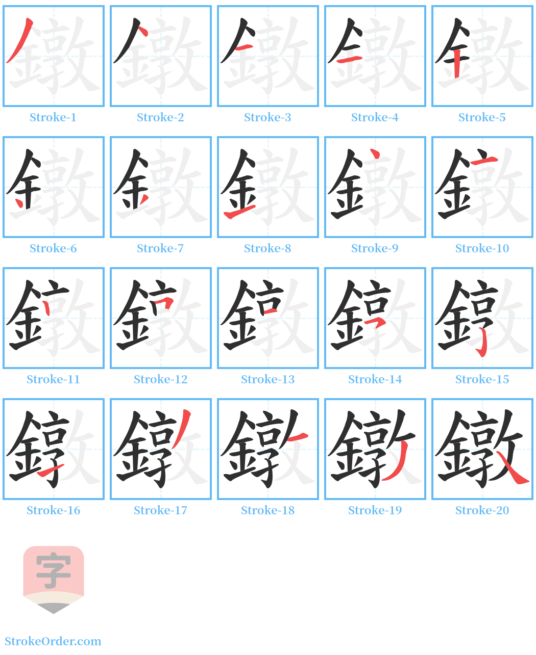 鐓 Stroke Order Diagrams