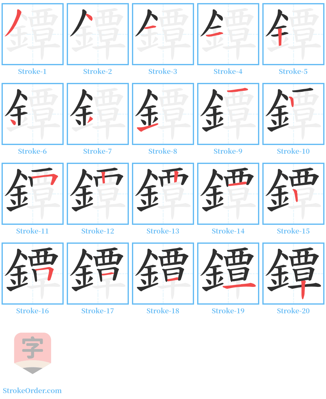 鐔 Stroke Order Diagrams