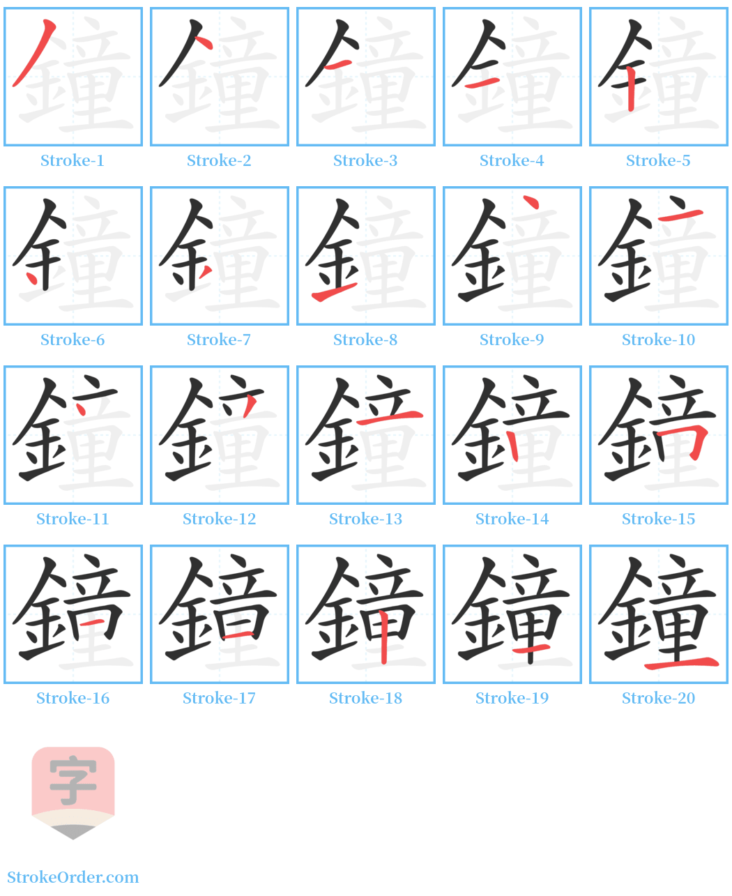 鐘 Stroke Order Diagrams