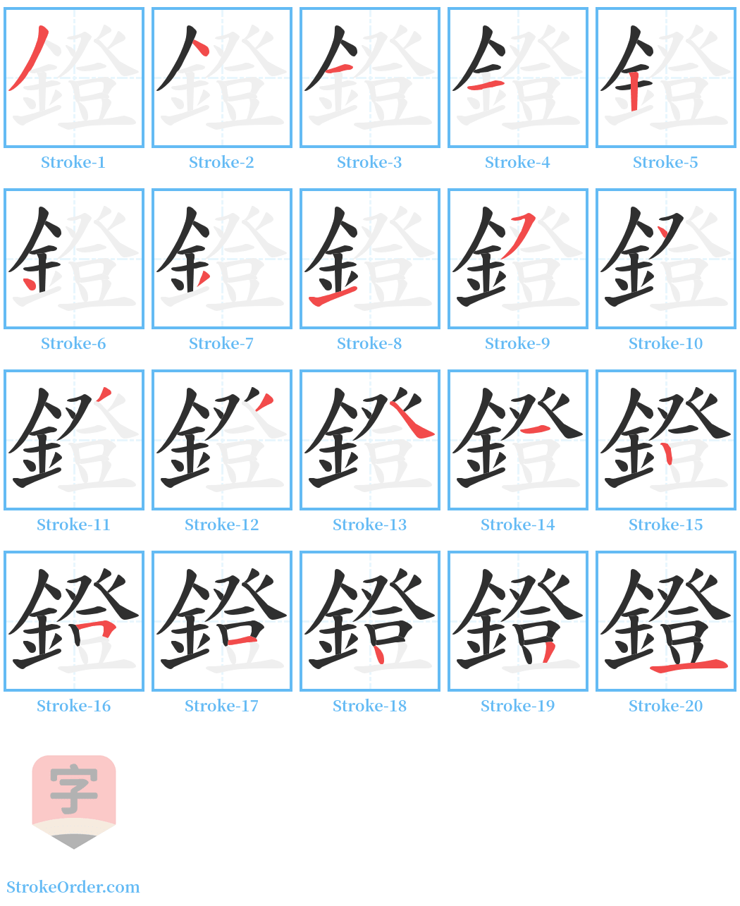 鐙 Stroke Order Diagrams