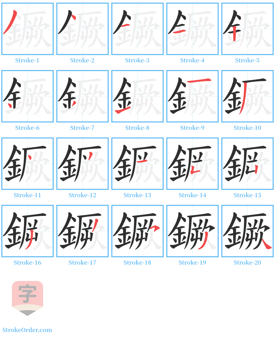 鐝 Stroke Order Diagrams