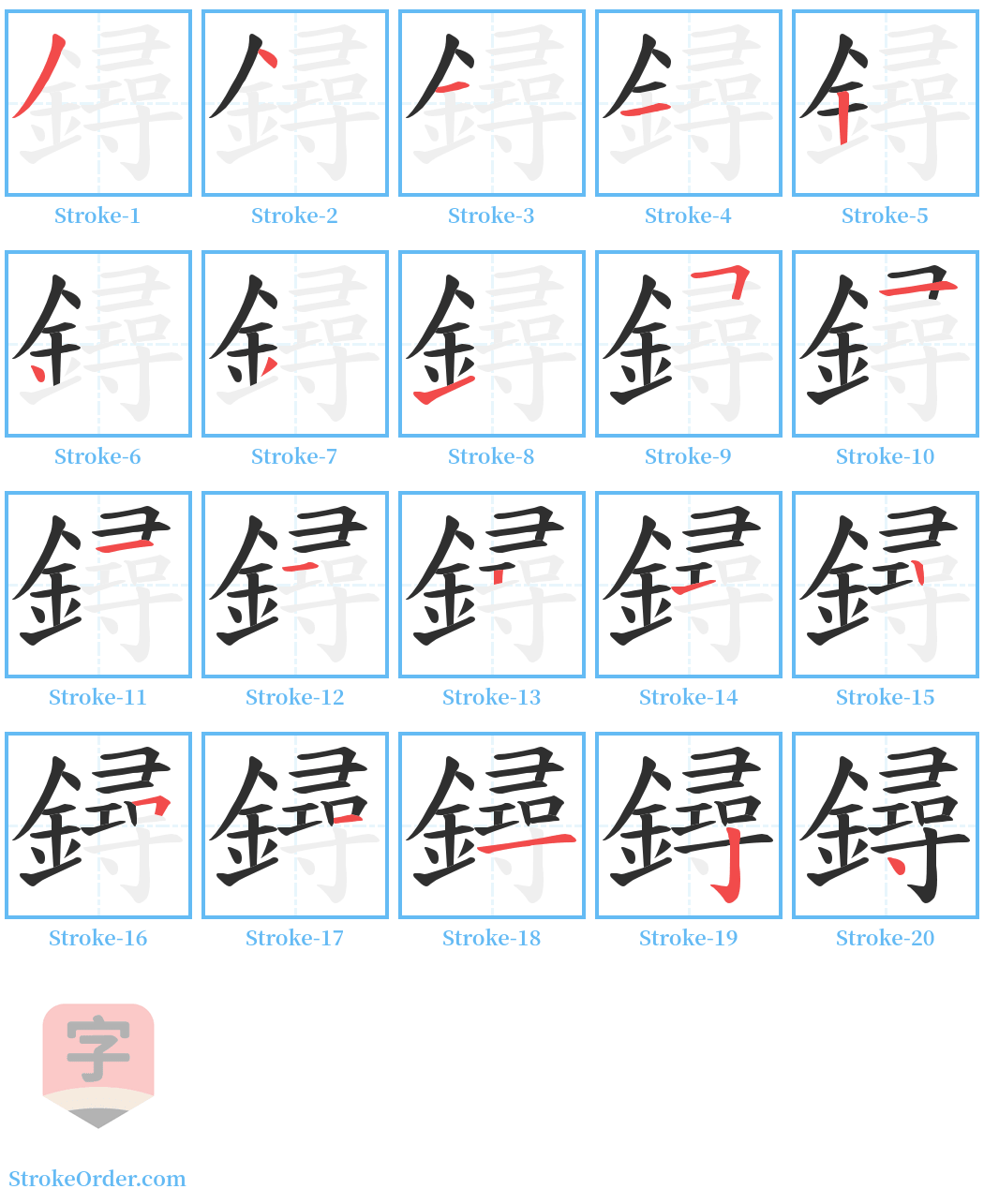 鐞 Stroke Order Diagrams