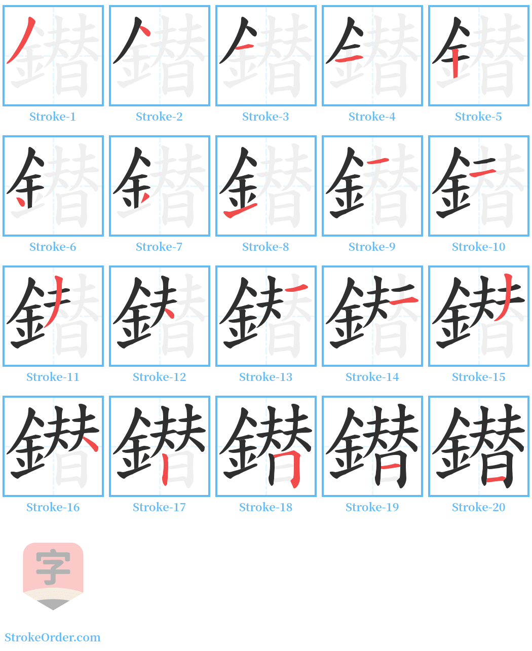 鐟 Stroke Order Diagrams