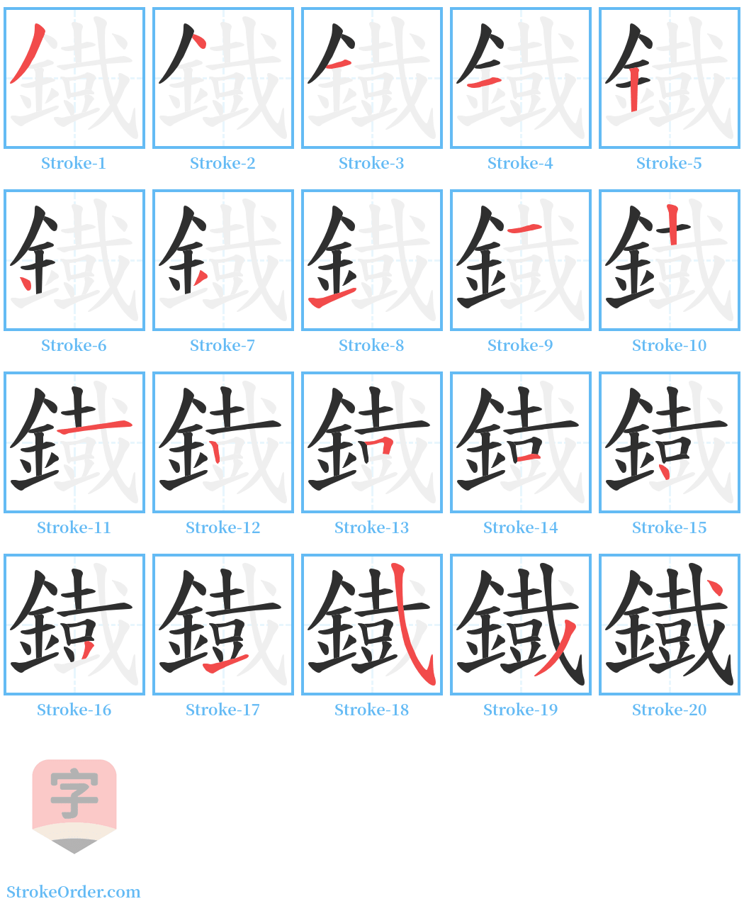 鐡 Stroke Order Diagrams