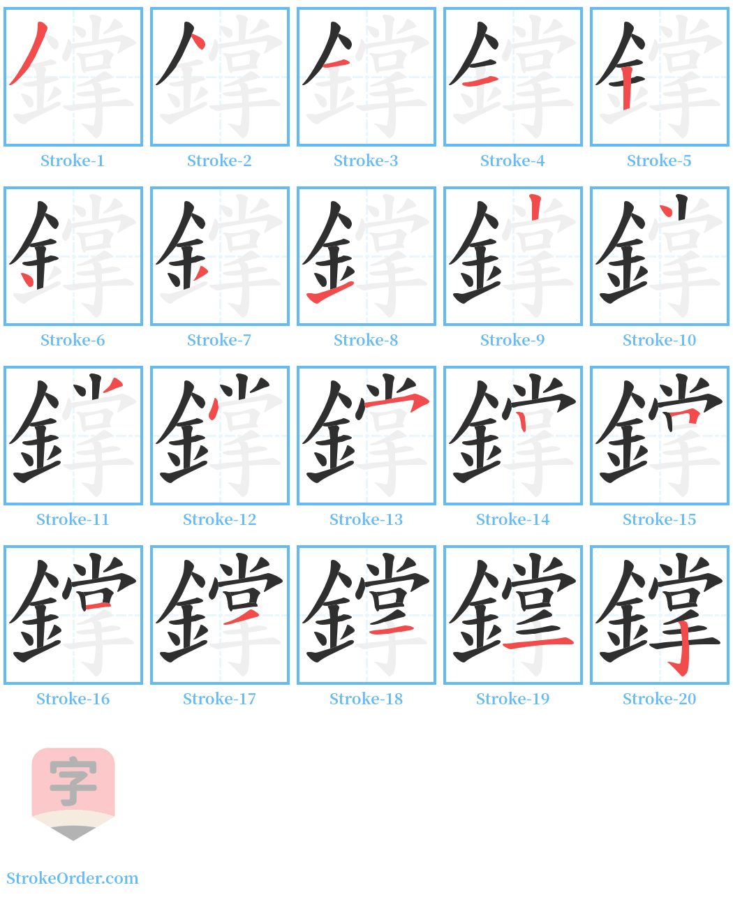 鐣 Stroke Order Diagrams