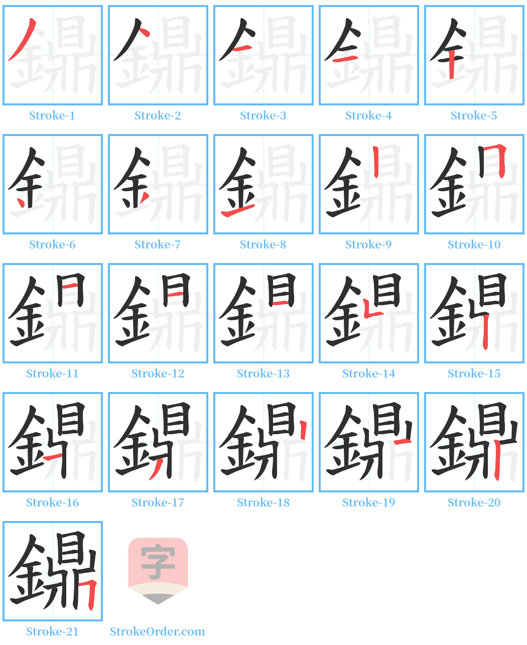 鐤 Stroke Order Diagrams