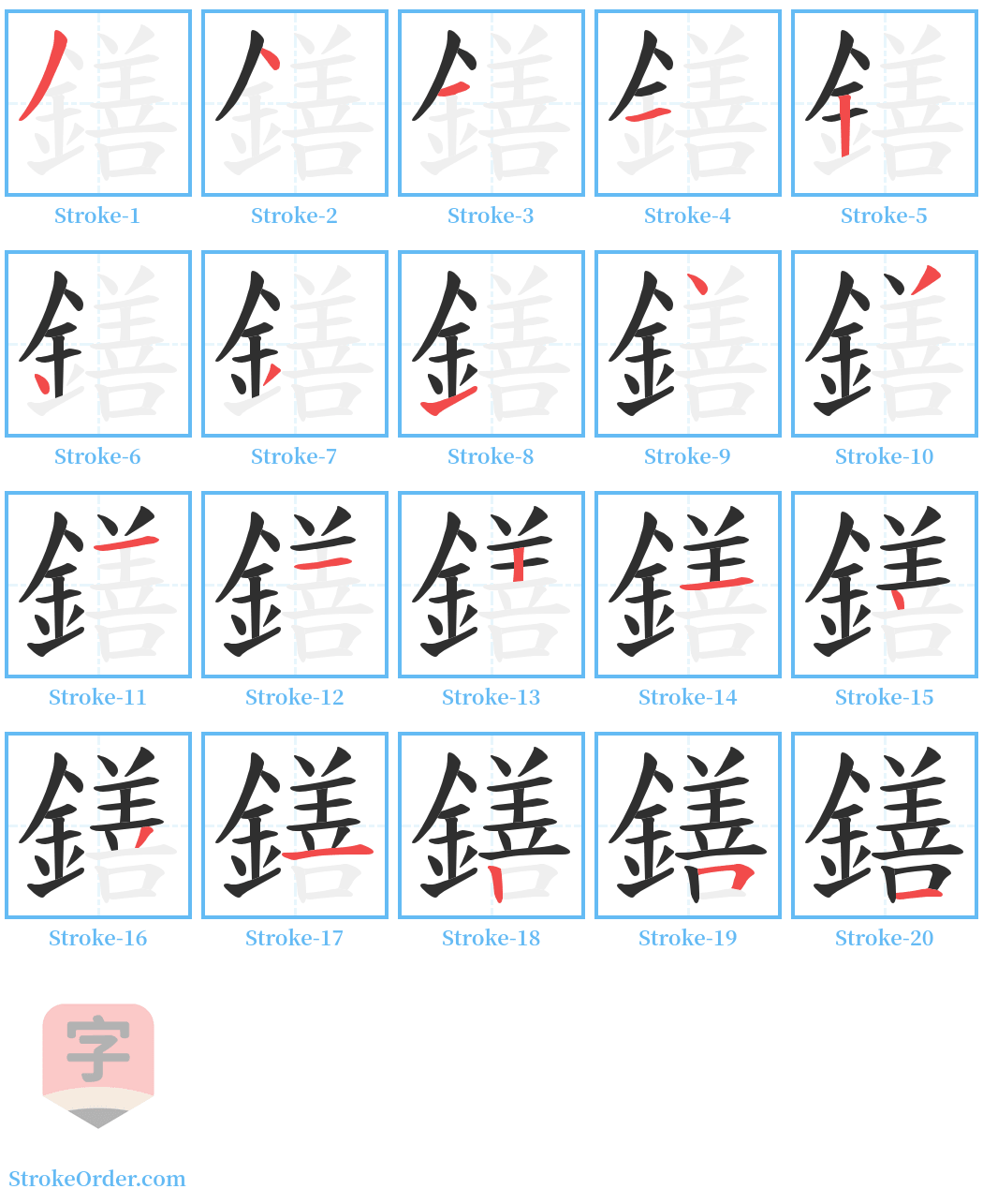 鐥 Stroke Order Diagrams