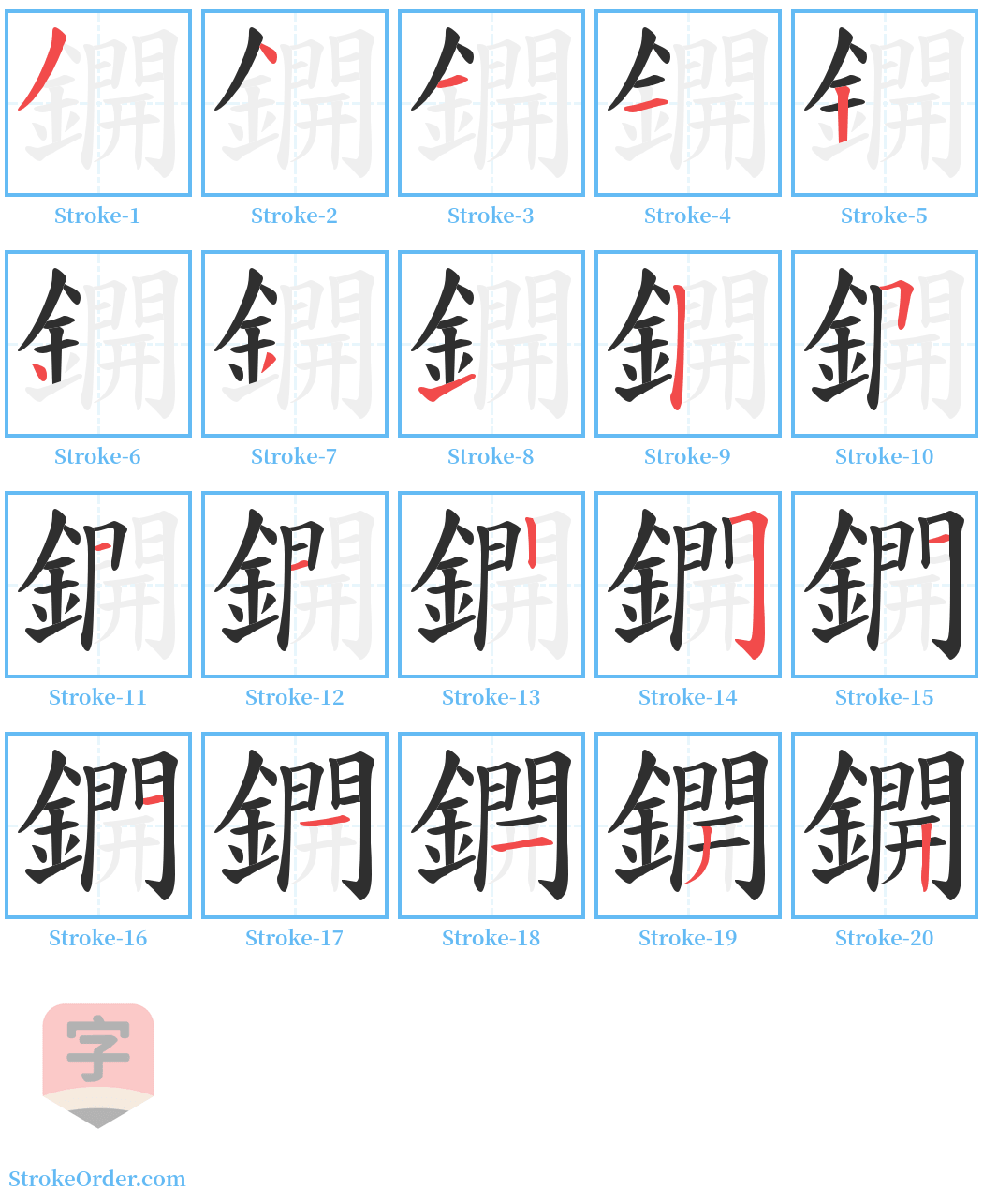 鐦 Stroke Order Diagrams