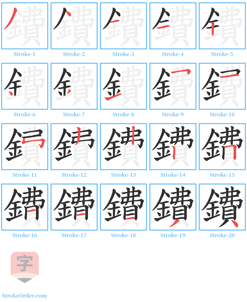 鐨 Stroke Order Diagrams