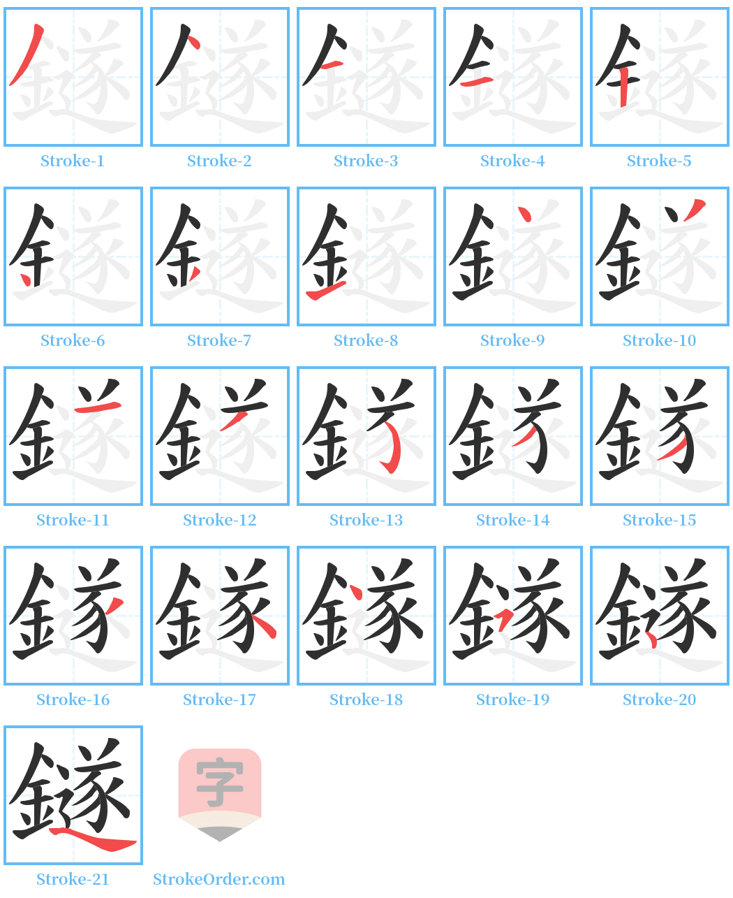 鐩 Stroke Order Diagrams