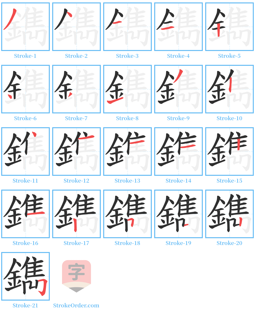 鐫 Stroke Order Diagrams