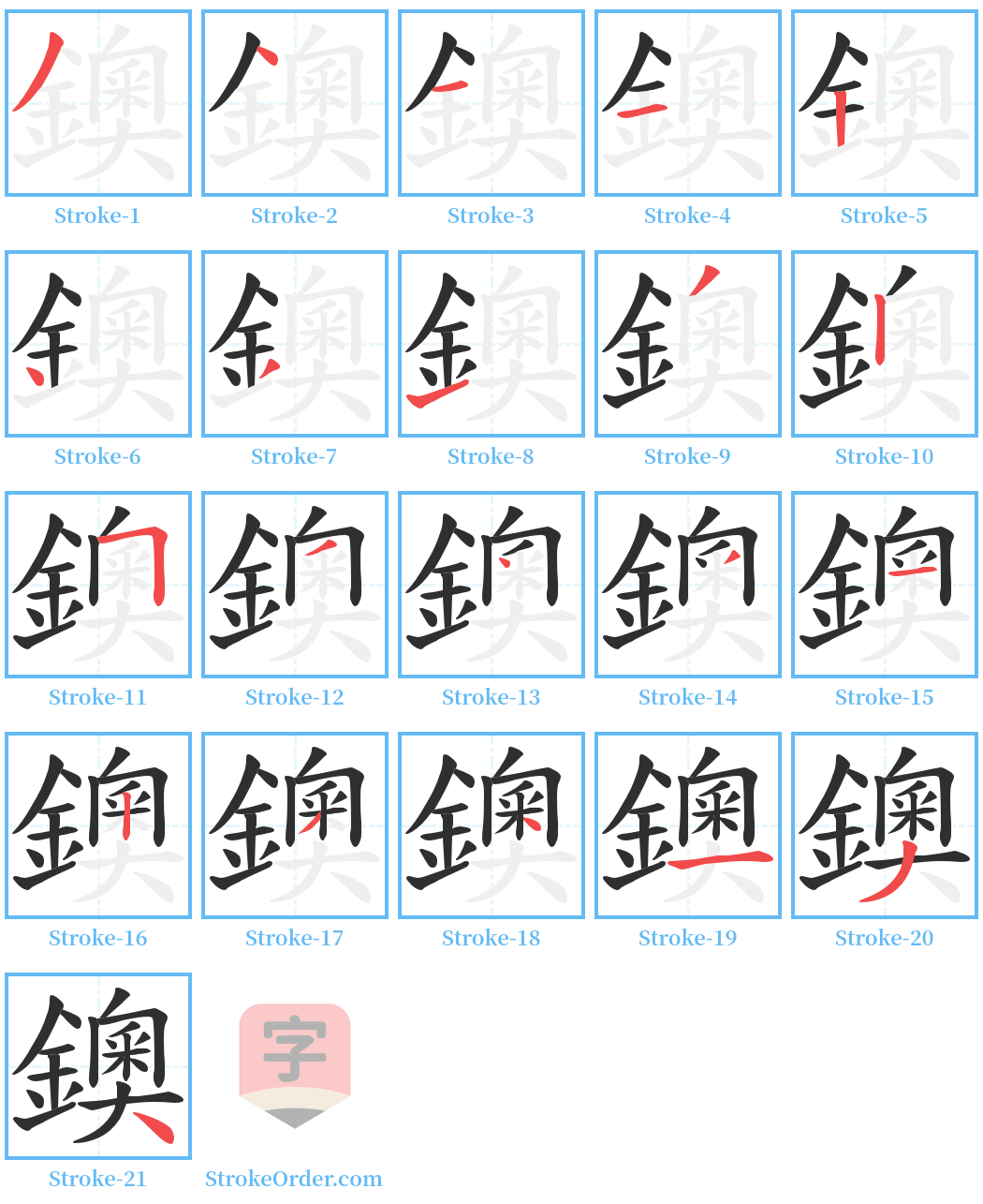 鐭 Stroke Order Diagrams