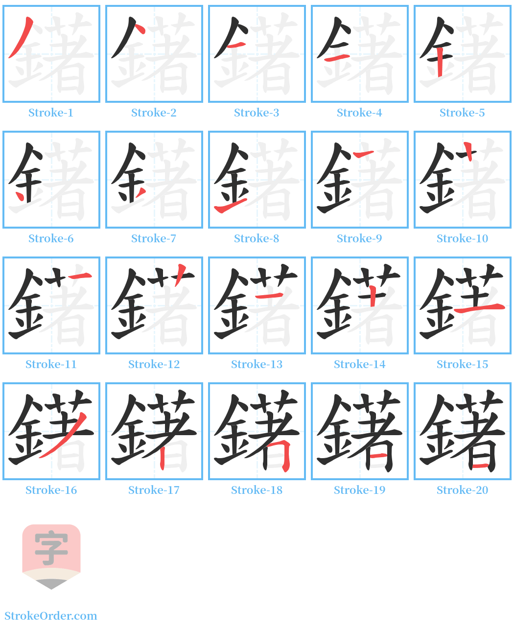 鐯 Stroke Order Diagrams