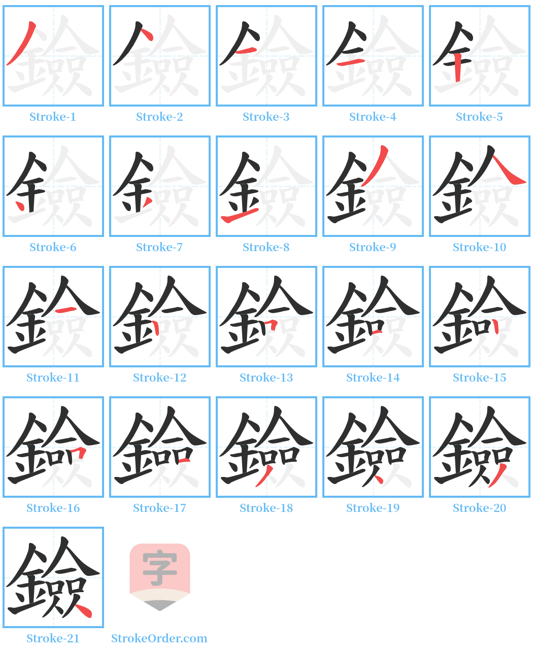 鐱 Stroke Order Diagrams