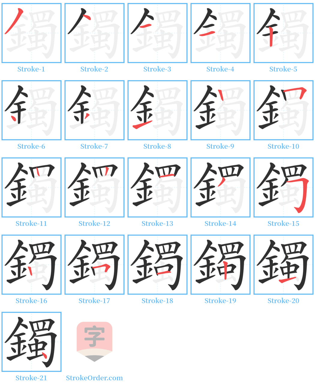 鐲 Stroke Order Diagrams