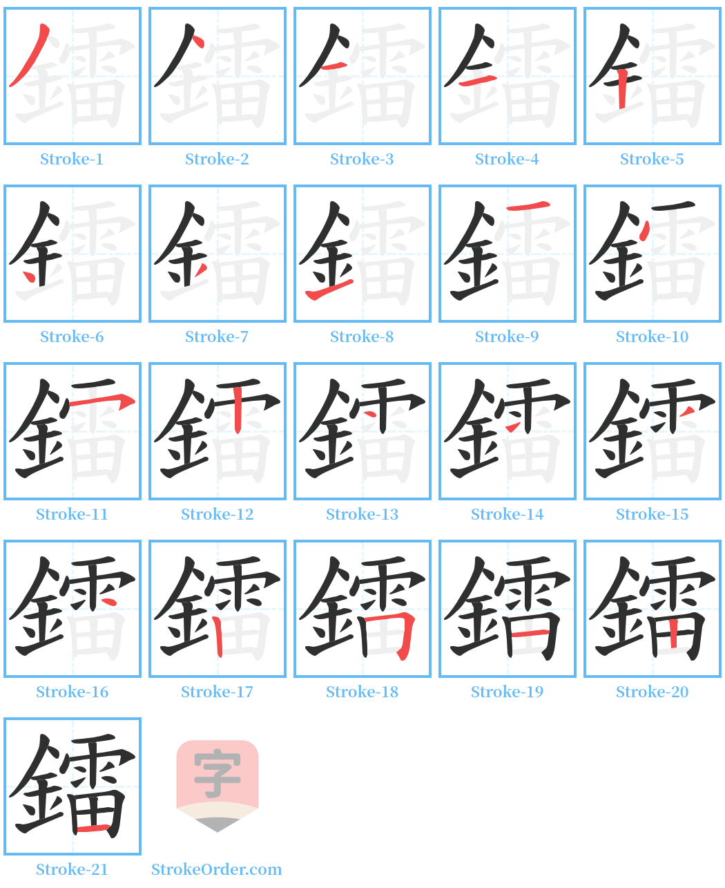 鐳 Stroke Order Diagrams