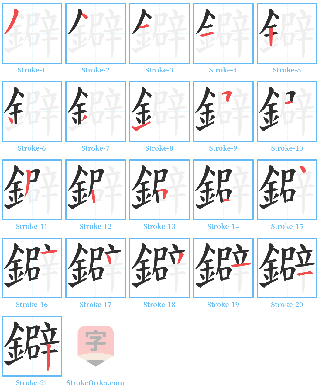 鐴 Stroke Order Diagrams