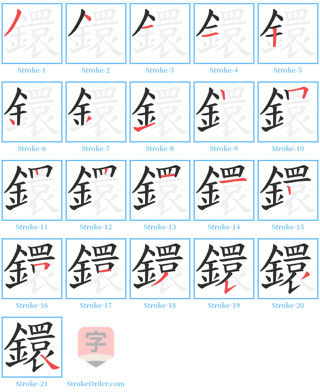 鐶 Stroke Order Diagrams