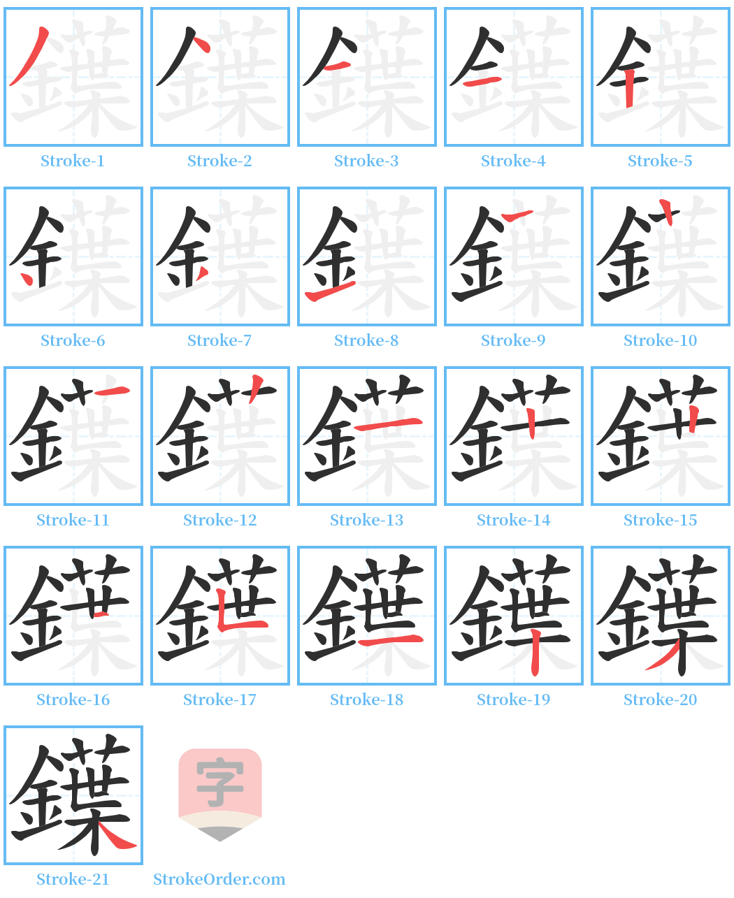 鐷 Stroke Order Diagrams