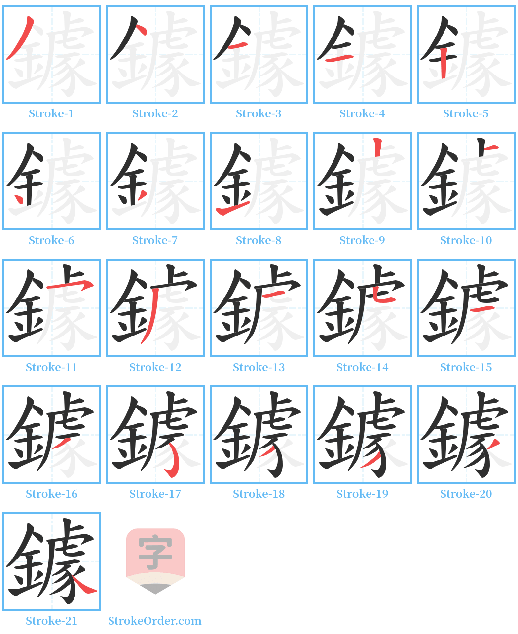 鐻 Stroke Order Diagrams