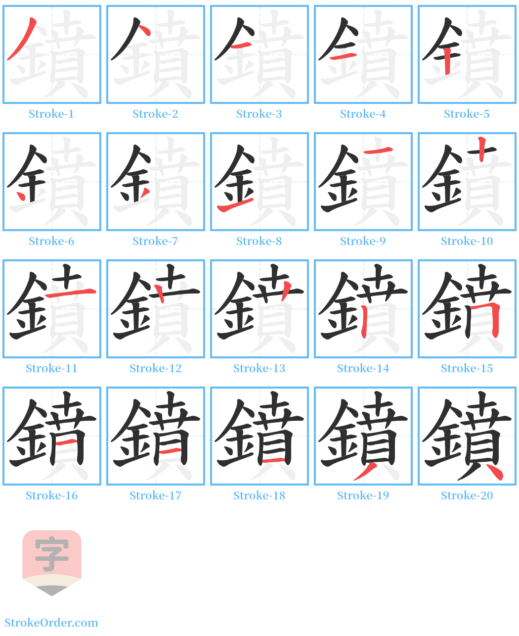 鐼 Stroke Order Diagrams