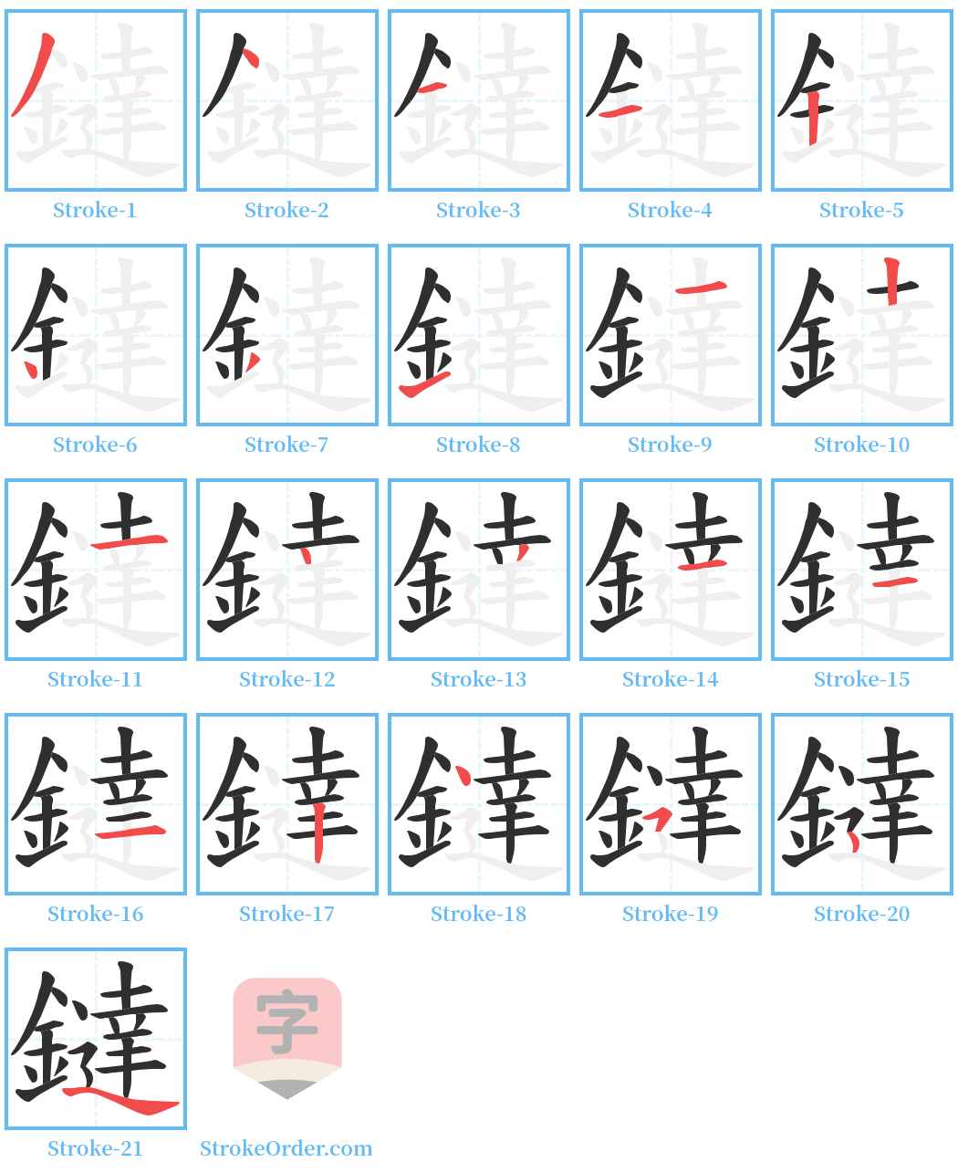 鐽 Stroke Order Diagrams