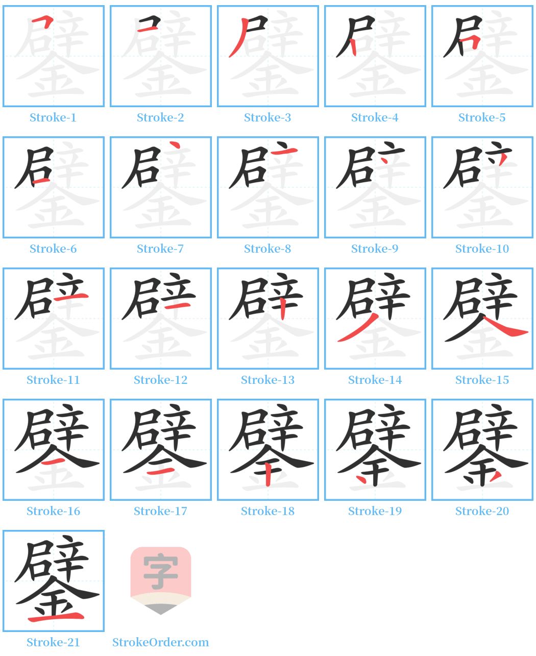 鐾 Stroke Order Diagrams