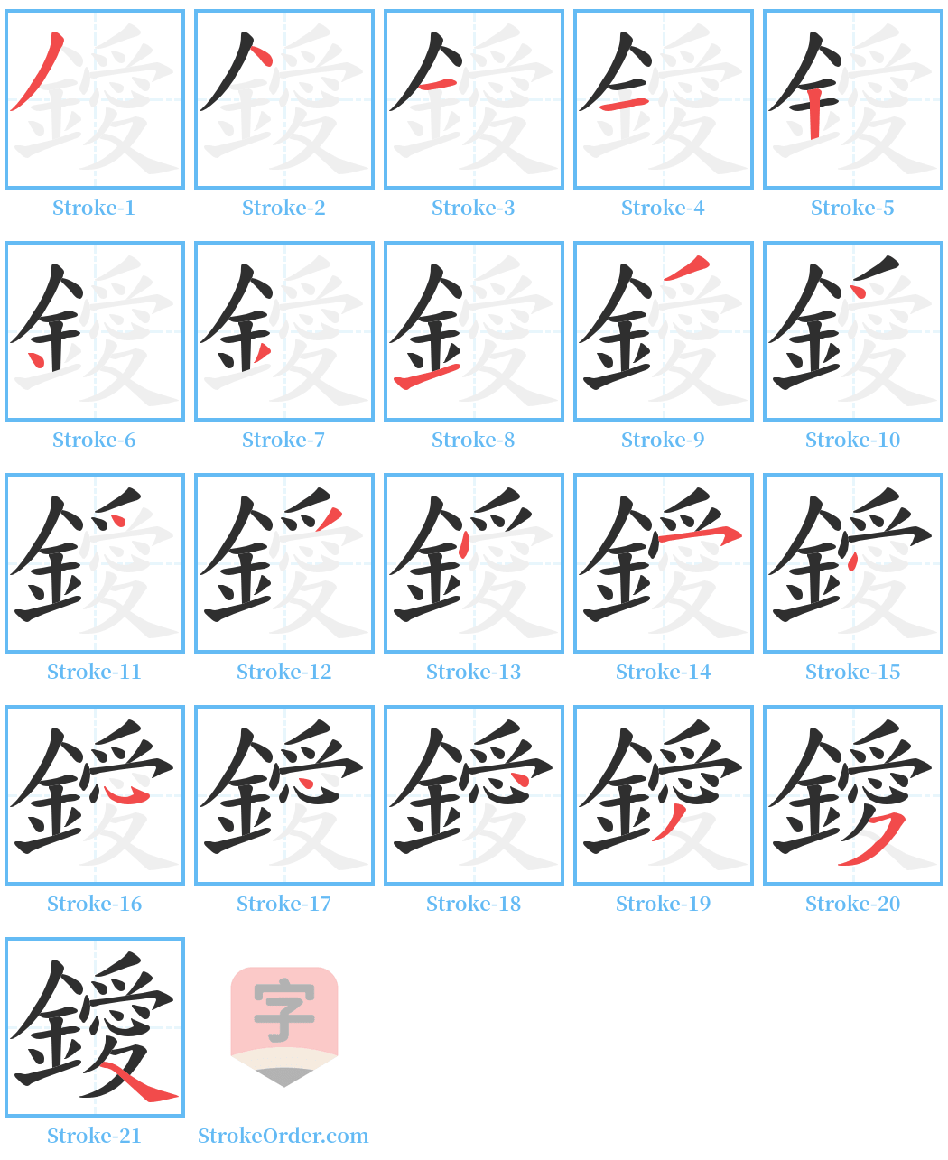 鑀 Stroke Order Diagrams