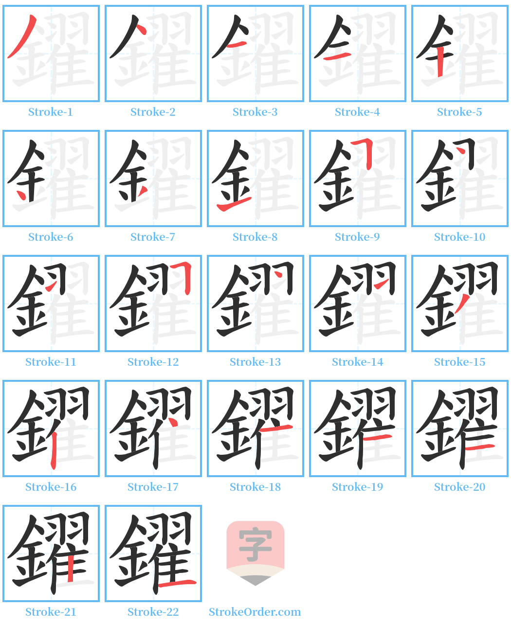 鑃 Stroke Order Diagrams