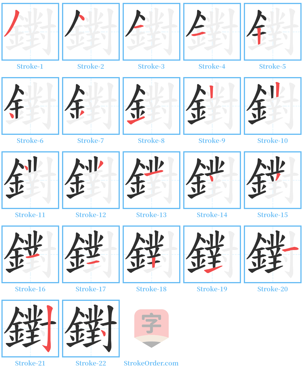 鑆 Stroke Order Diagrams