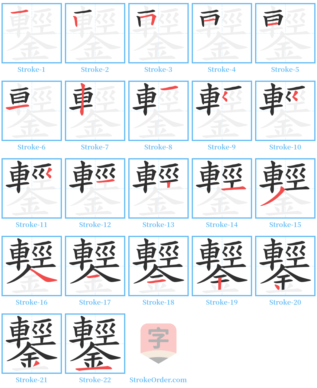 鑋 Stroke Order Diagrams