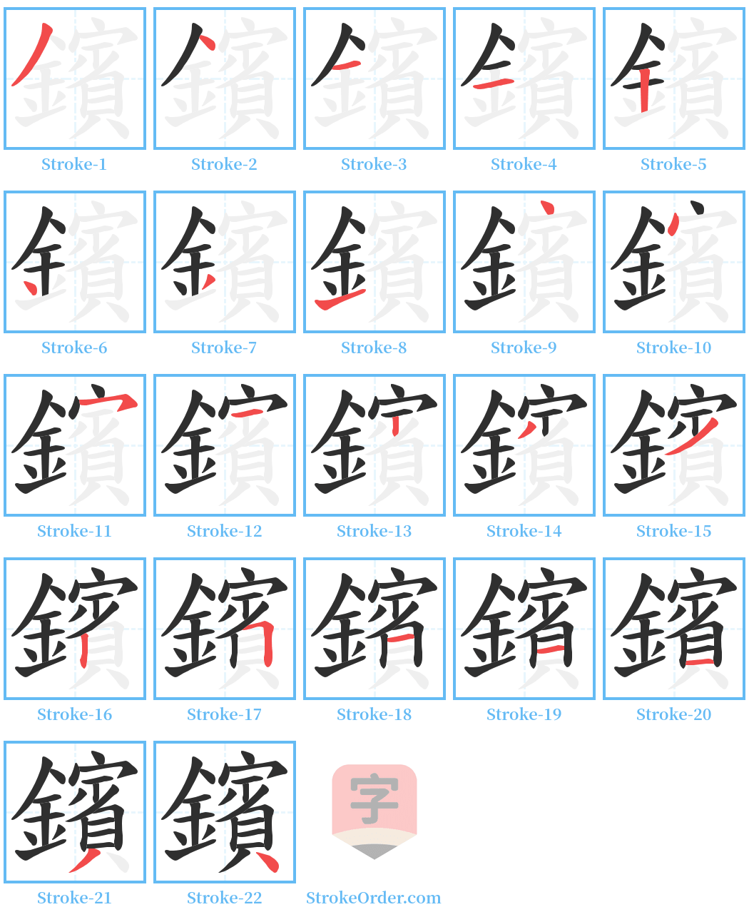 鑌 Stroke Order Diagrams