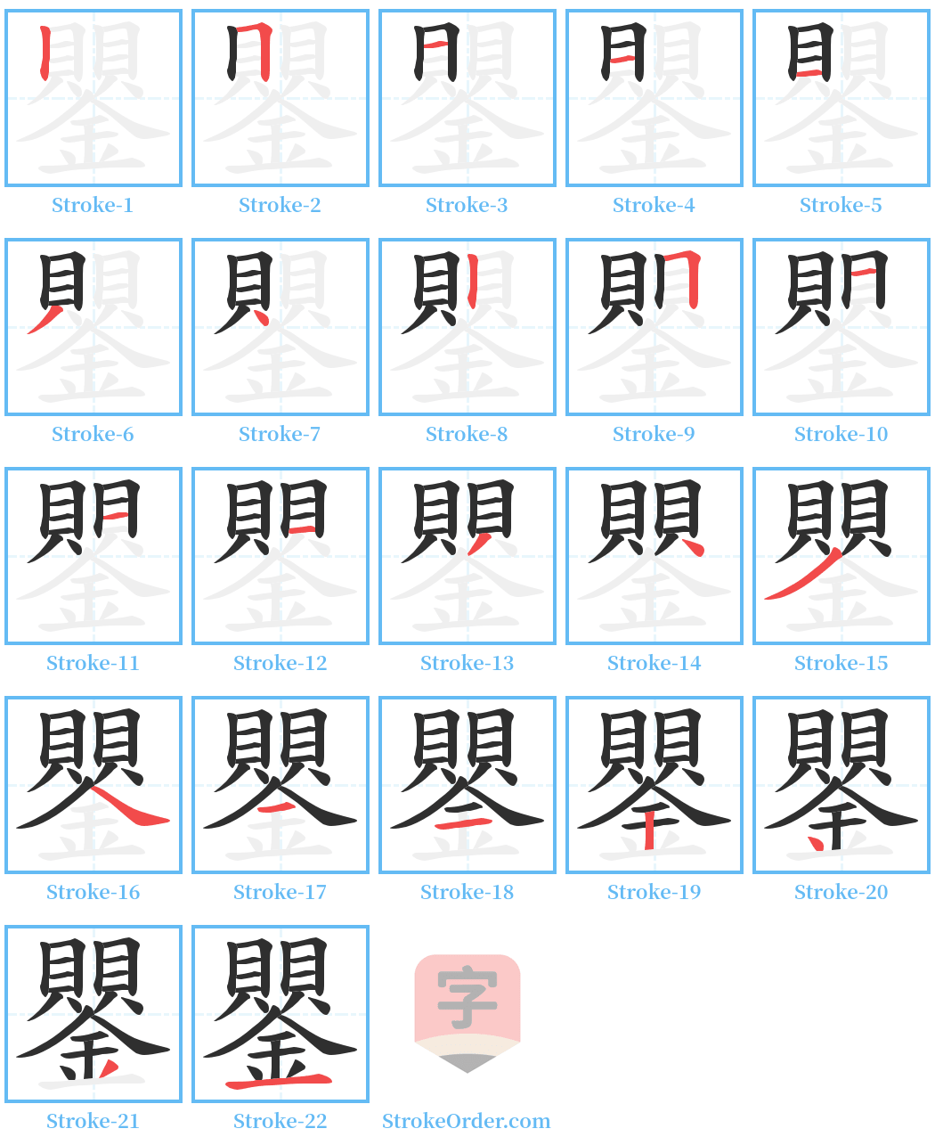 鑍 Stroke Order Diagrams