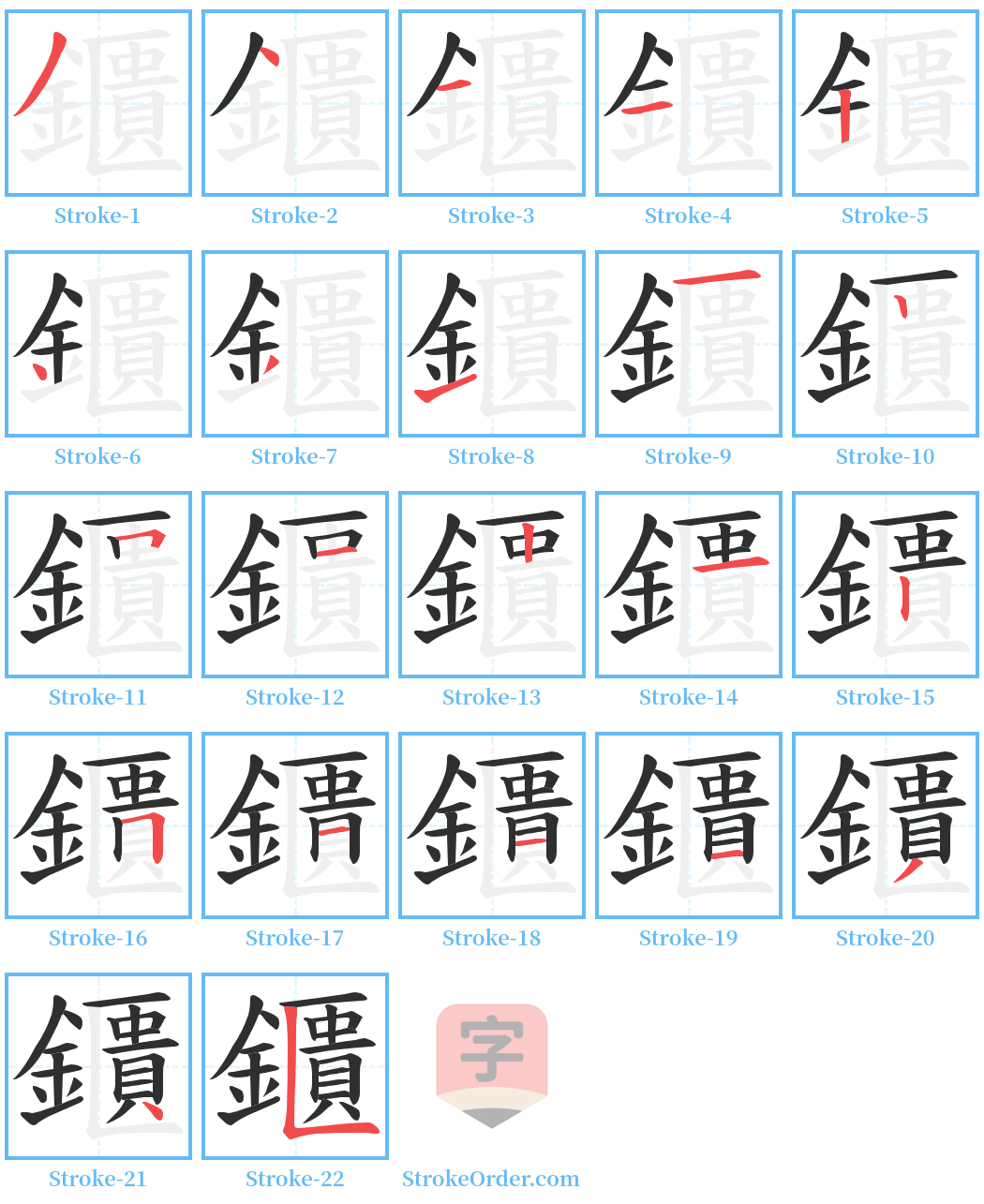 鑎 Stroke Order Diagrams