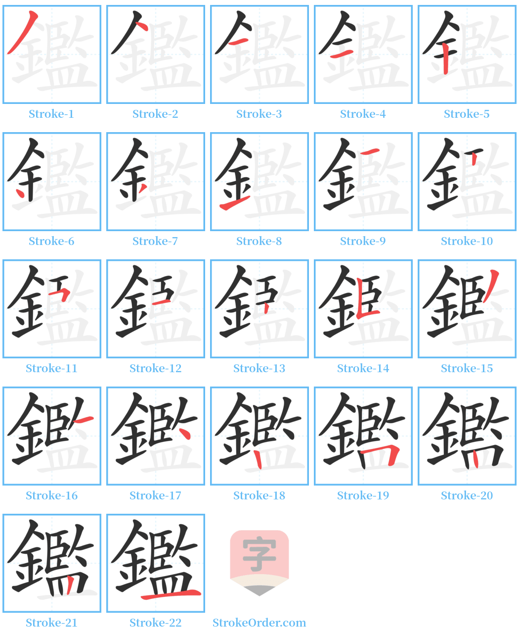 鑑 Stroke Order Diagrams